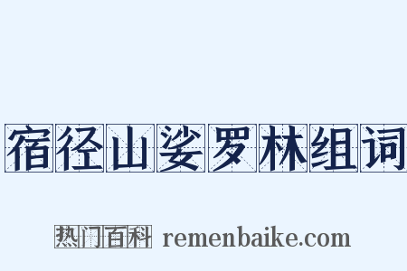 宿径山娑罗林组词是什么意思的图片